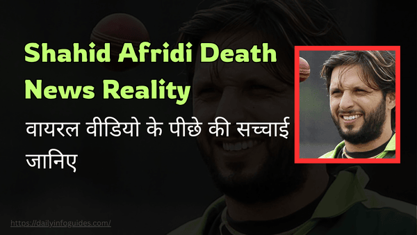 फ़ैक्ट चेक: क्या Shahid Afridi का निधन हुआ? वायरल वीडियो के पीछे की सच्चाई जानिए