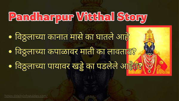 विठ्ठलाच्या कानात मासे का घातलेले आहेत? Pandharpur Vitthal Story